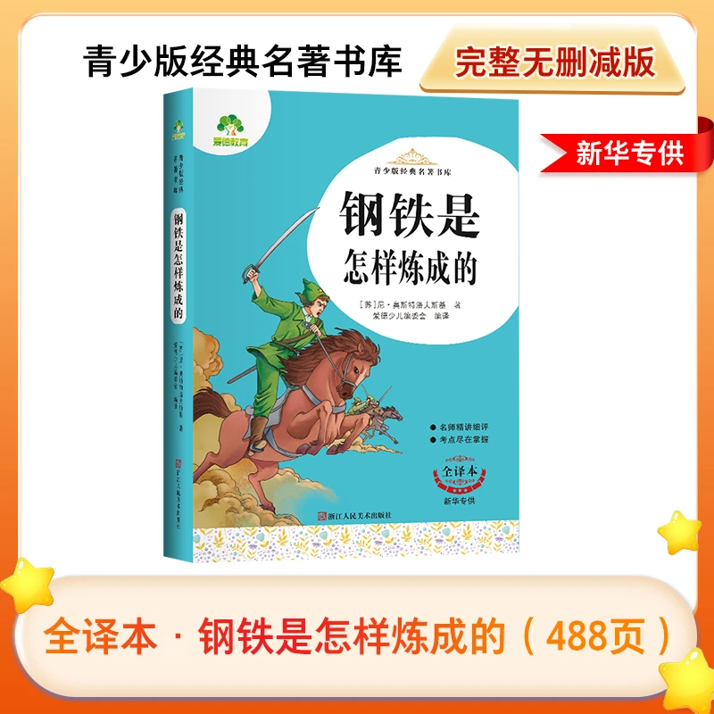 钢铁是怎样练成的全译本8八年级下青少版经典名著书库必读书