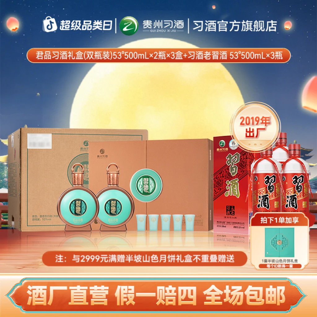 习酒君品习酒礼盒（500ml*2*3盒）+2019年习酒老習酒（500ml*3）53度