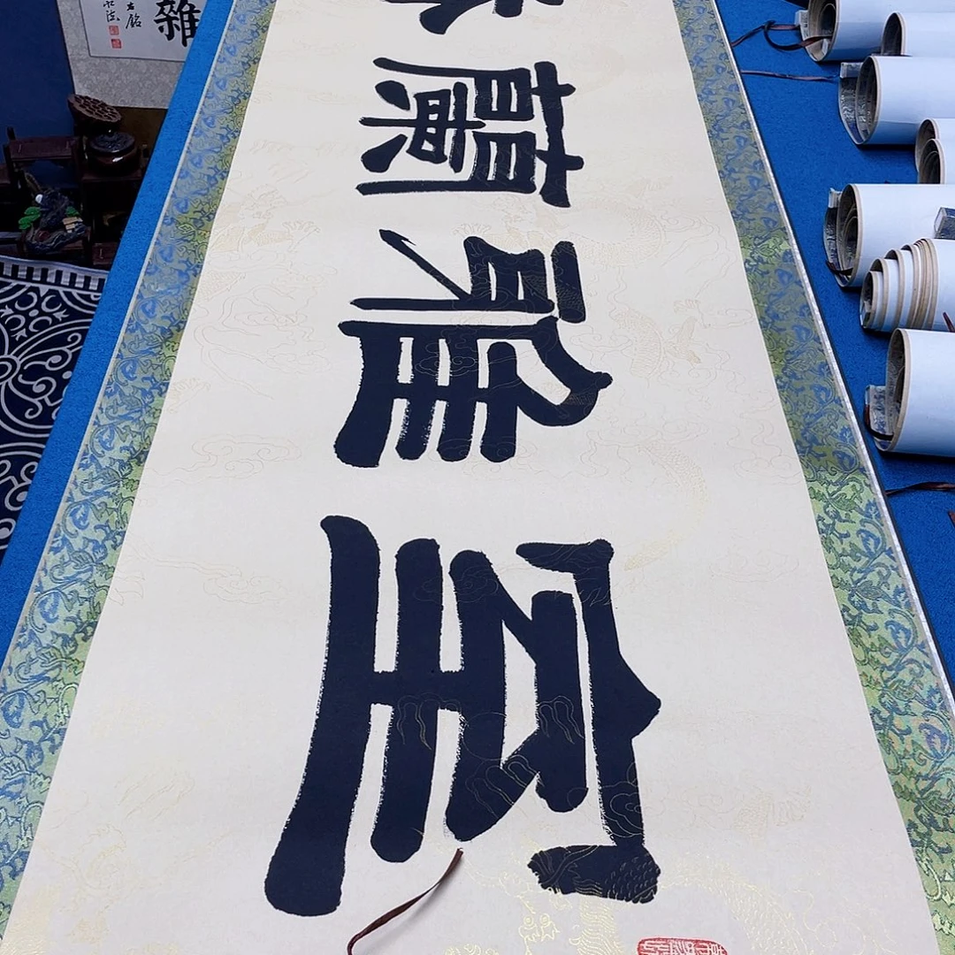 书法精装裱纯手写假一赔万精品銘家