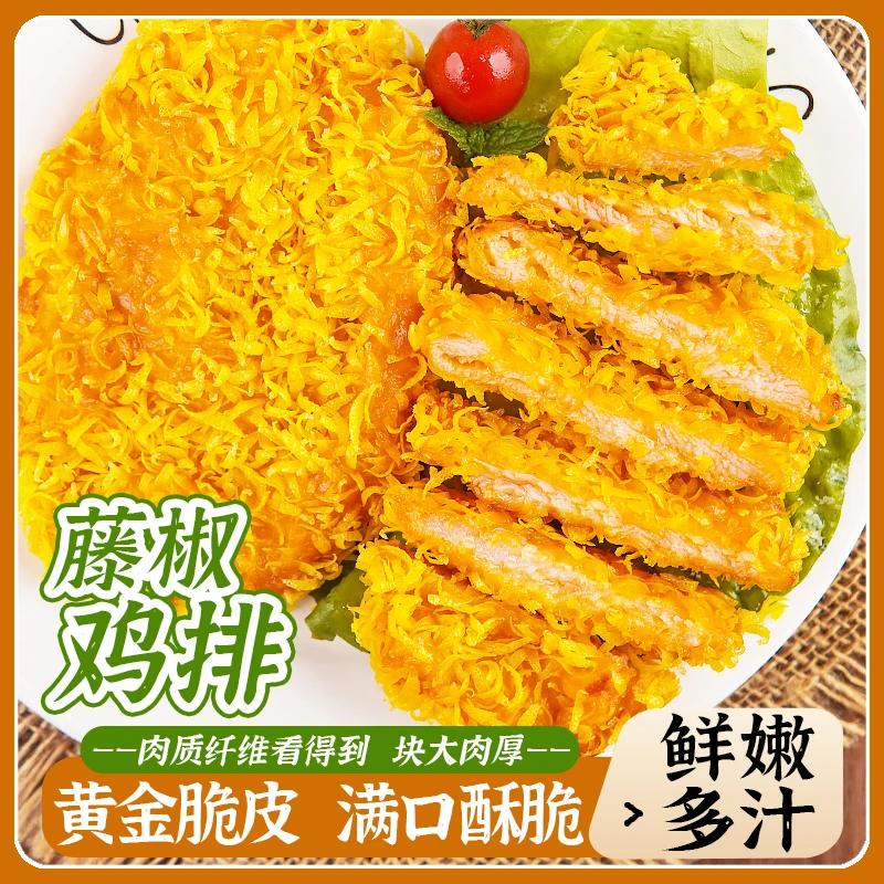 藤椒鸡排空气炸锅冷冻半成品鸡胸肉半成品油炸零食摆摊冷冻速食