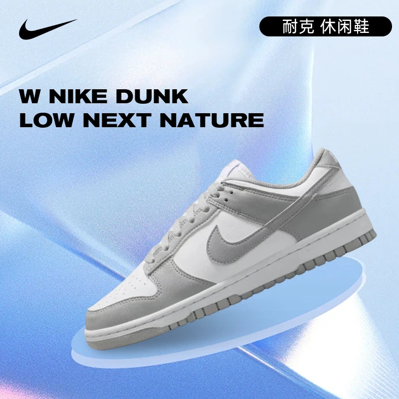 NIKE耐克女鞋W NIKE DUNK LOW NEXT NATURE百搭休闲鞋DD1873-113