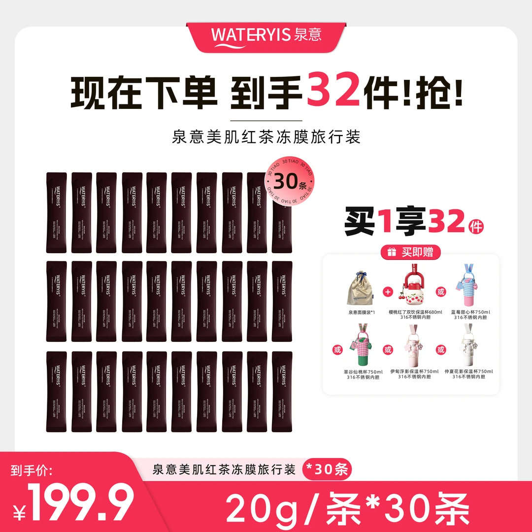 泉意美肌红茶冻膜旅行装30条（保温杯系列）