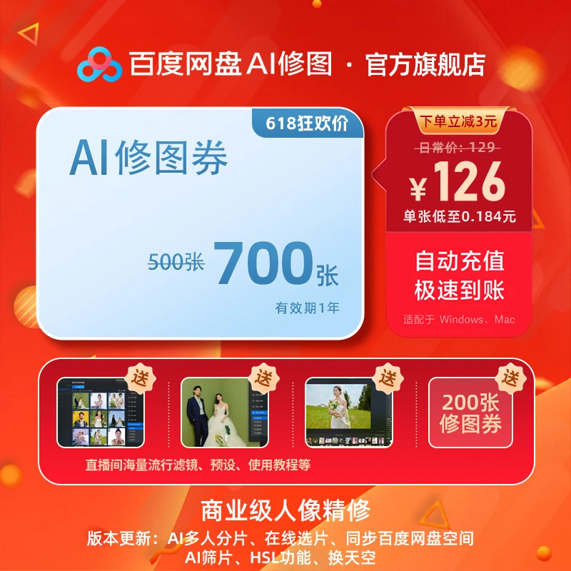 618返场【百度网盘AI修图】加赠40%，共700张任修！商业级人像精修！