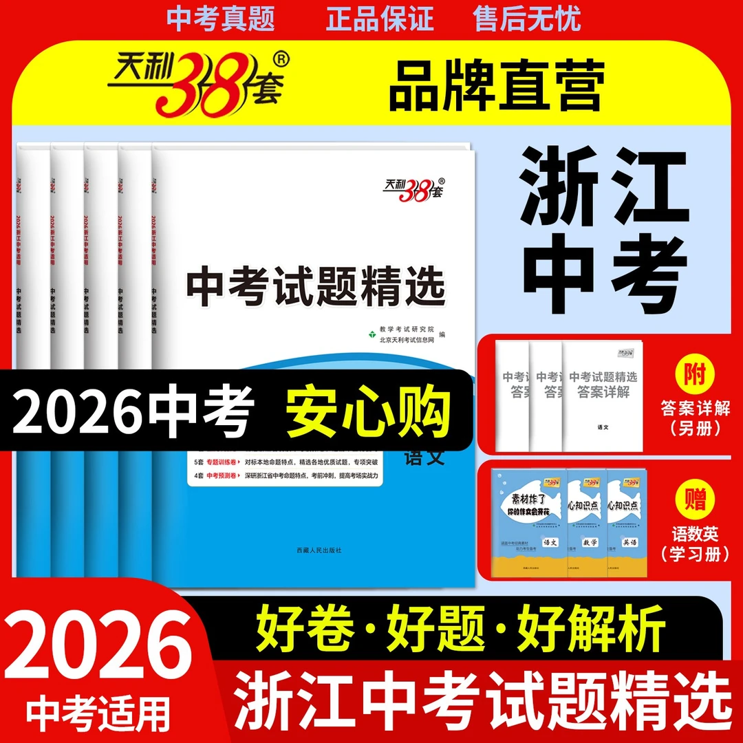 天利38套2026浙江省统考中考试题精选中考刷题初三总复习资料