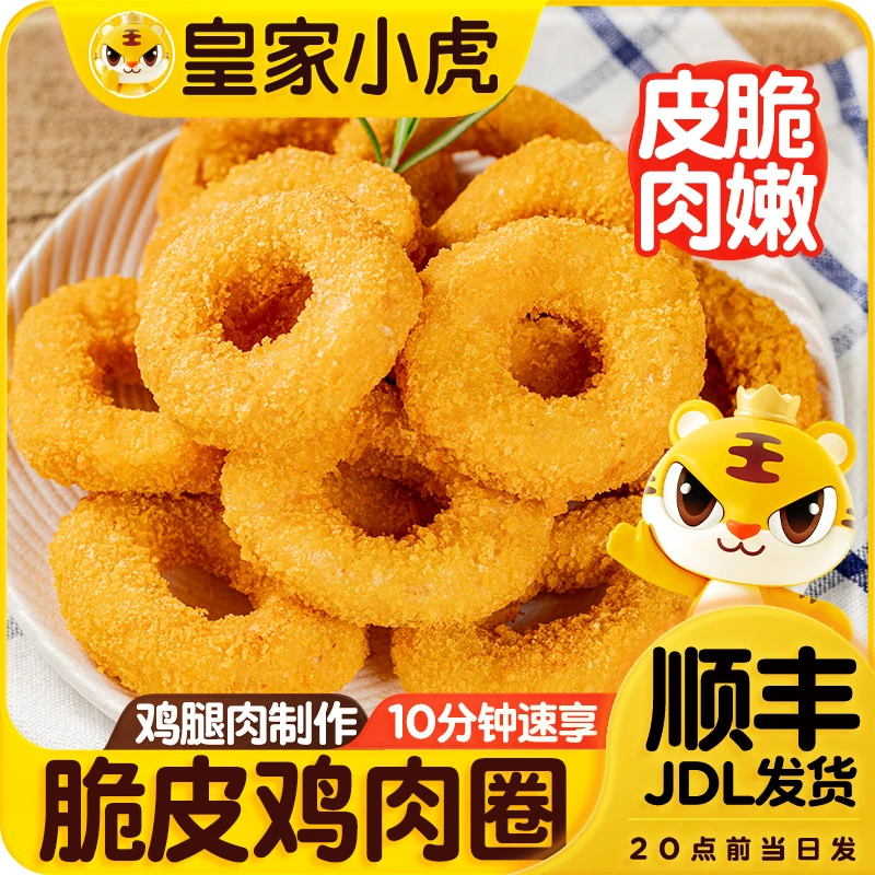 皇家小虎脆皮鸡肉圈油炸小吃零食家庭做法鸡肉洋葱圈空气炸锅美食