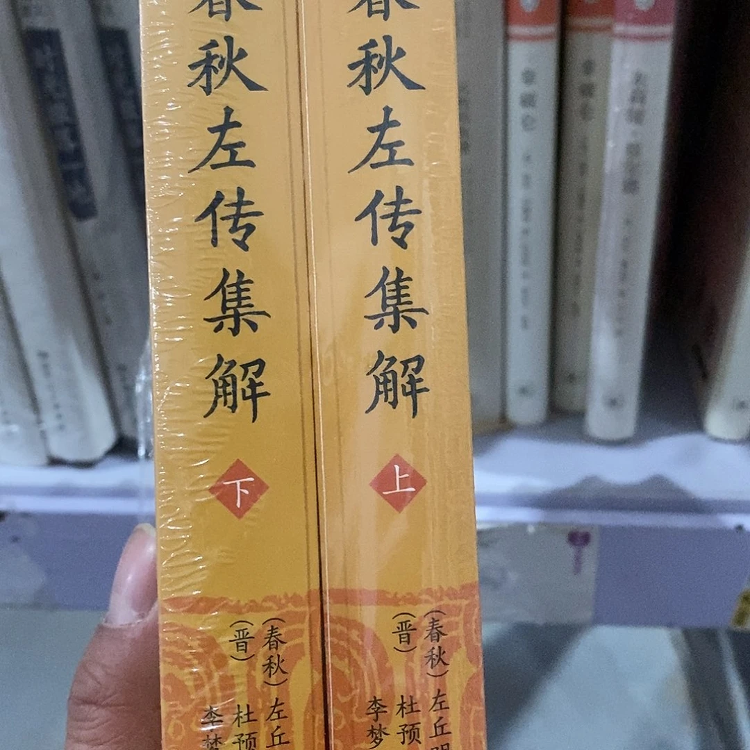春秋左传……………………………………