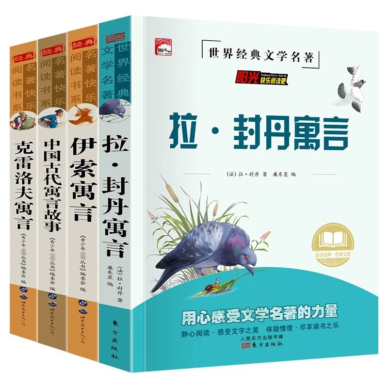 中国古代寓言故事+伊索寓言+拉封丹寓言+克雷洛夫寓言  快乐读书