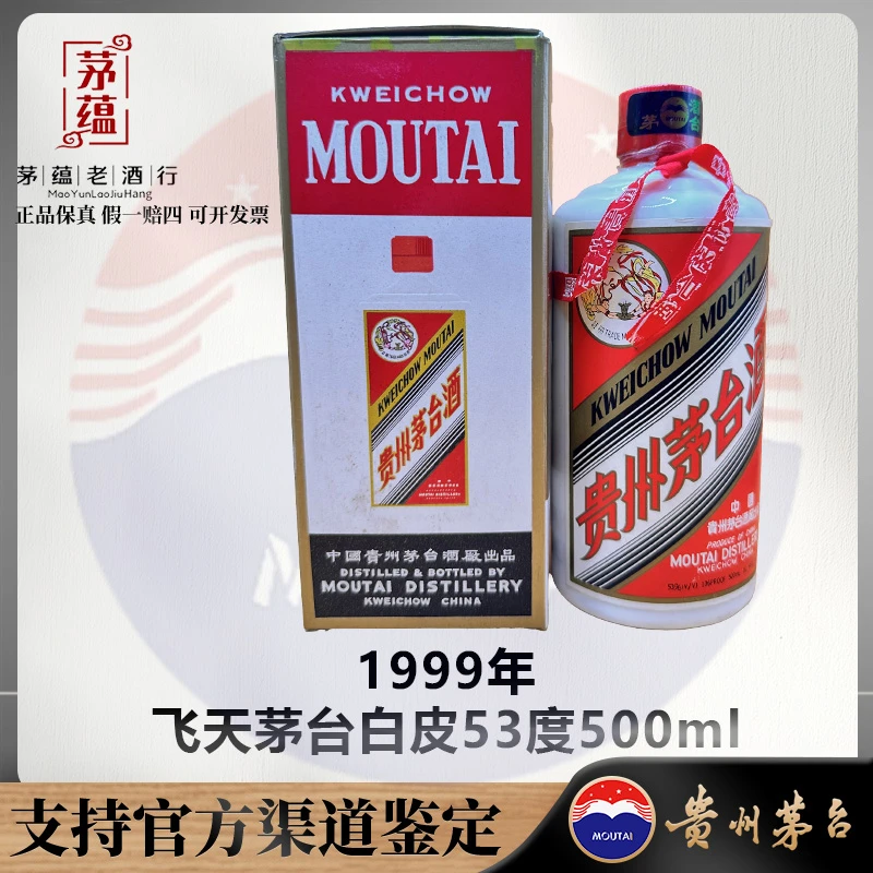 【陈年老酒店】1999年飞天茅台酱香型白酒53度500m DY-990161