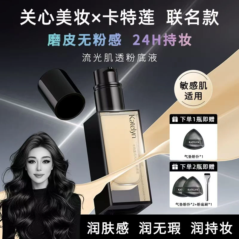 【关心美妆限定联名款】卡特莲流光肌透粉底液女遮瑕持妆敏感肌可用