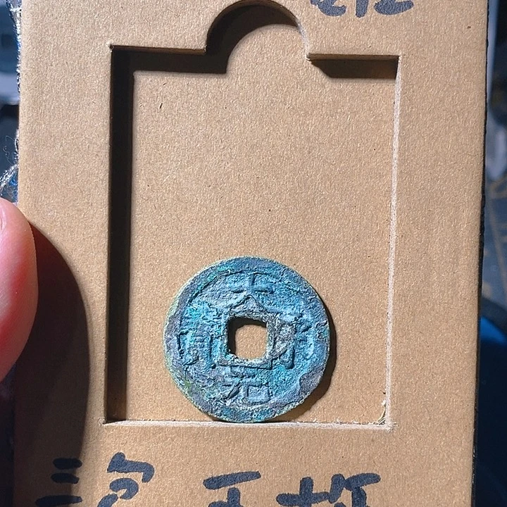 弘光古泉回血换藏