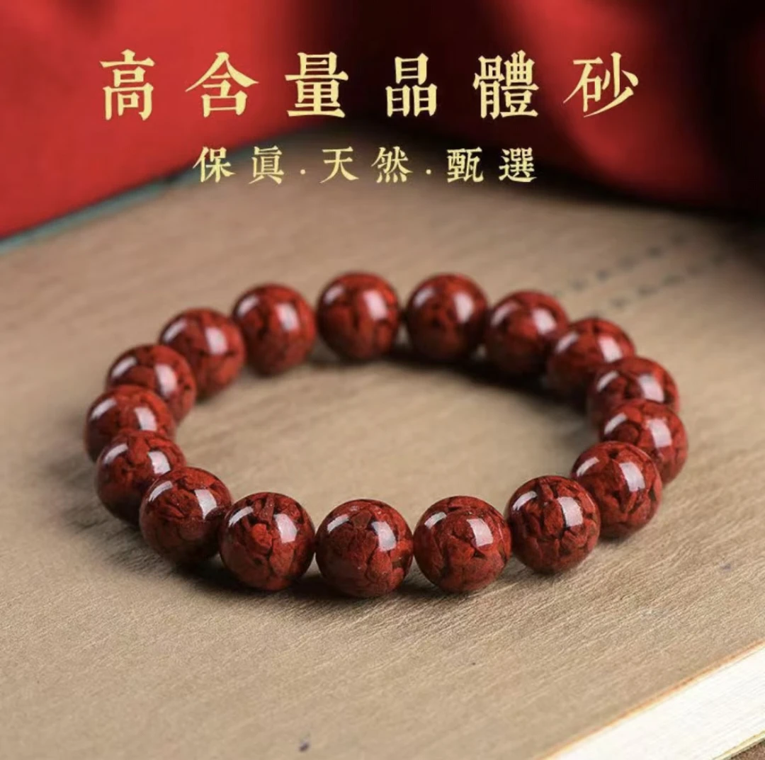 含辰砂工艺品高含量天然晶体砂【素圈手串】男女同款