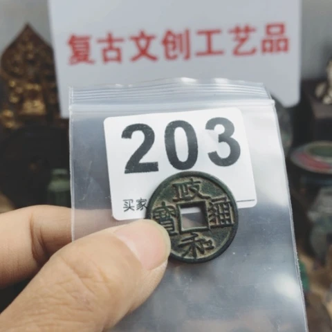 铜丰****部复古文创工艺品钱币