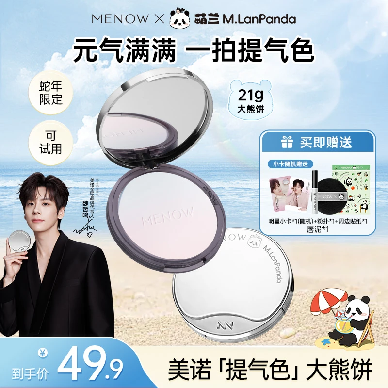 【李憨憨生日专享 】美诺萌兰提气色大熊饼21g柔雾修颜粉饼定妆控油