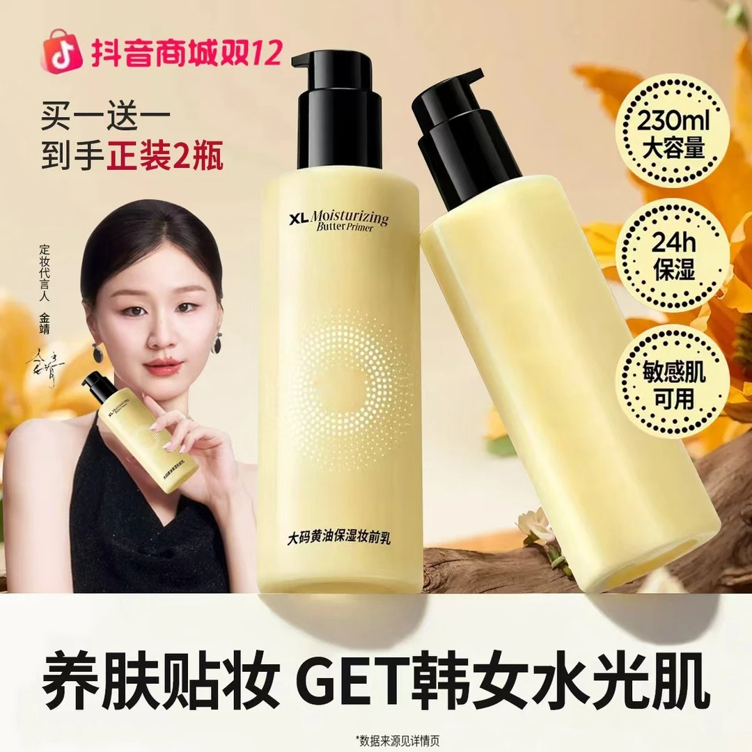 【2瓶】大码黄油保湿妆前乳大容量隐形毛孔舒缓服帖抗暗沉卡粉救星