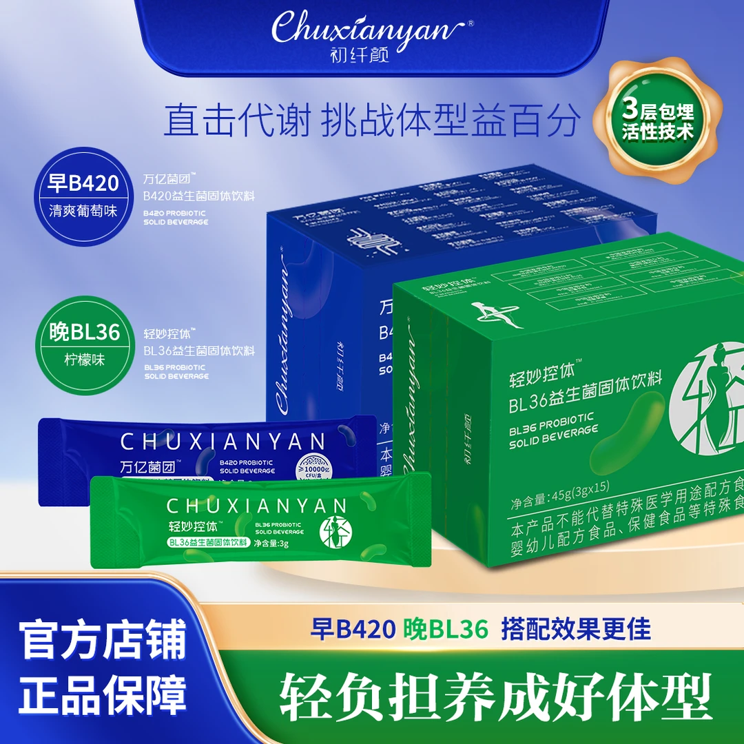 【莹莹宠粉】轻妙控体 BL36 益生菌固体饮料（试喝1盒蓝色正装）