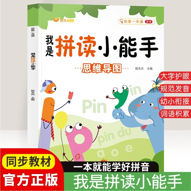 拼音拼读幼小衔接小学一年级声母韵母拼读拼音启蒙书小童学焕新