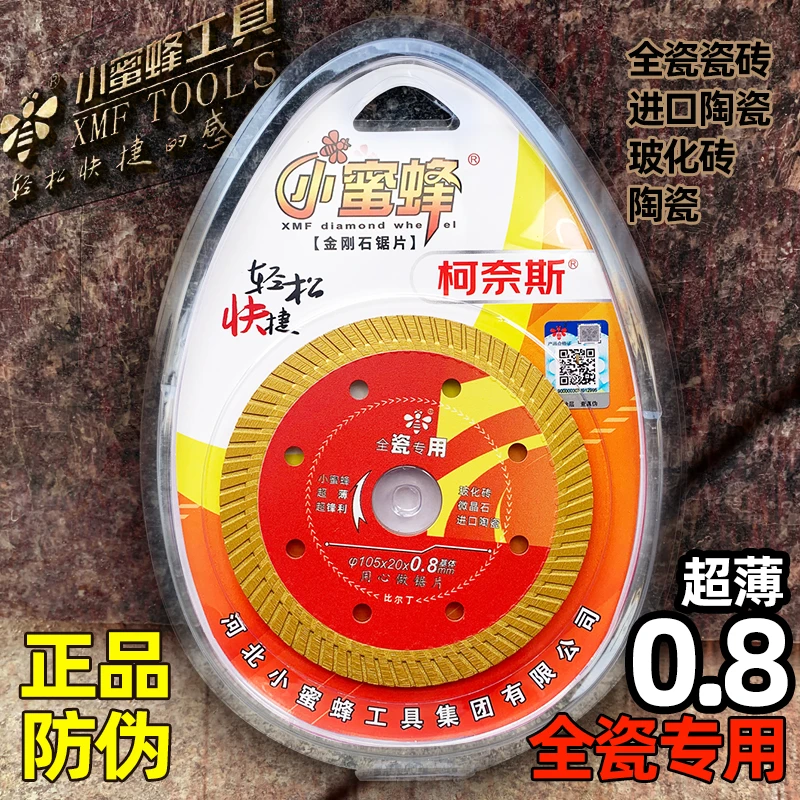 小蜜蜂正品超薄0.8金刚石切割片玻化砖全瓷微晶石锋利款专用锯片