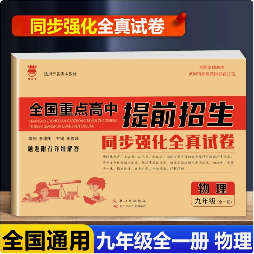 奥赛王全国重点高中提前招生同步强化全真2025试卷九年级物理