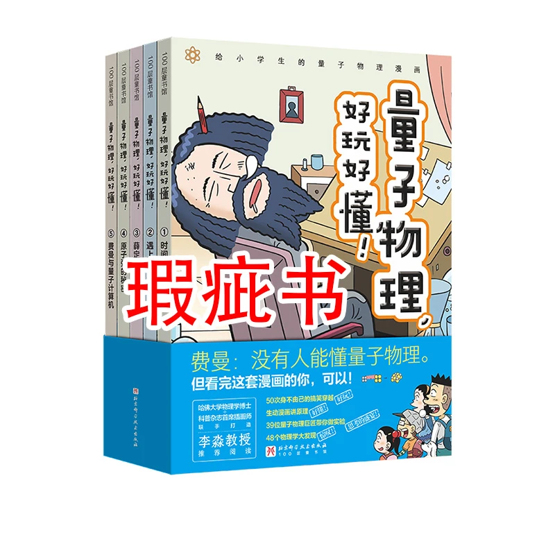 【瑕疵书】量子物理,好玩好懂!:全5册