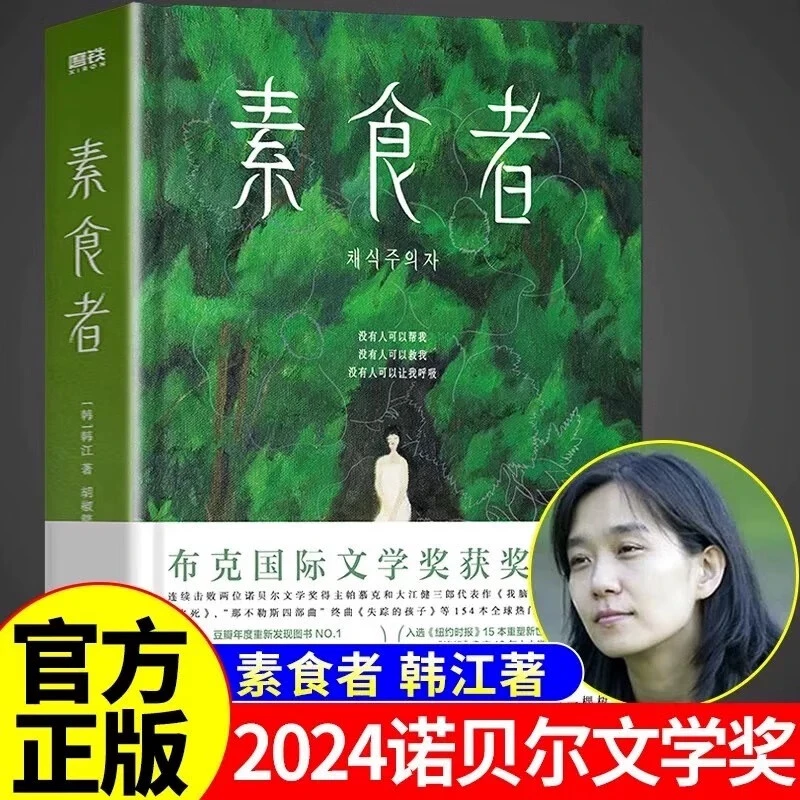 【正版包邮】【2024诺贝尔文学奖得主韩江】素食者韩江中文布书籍