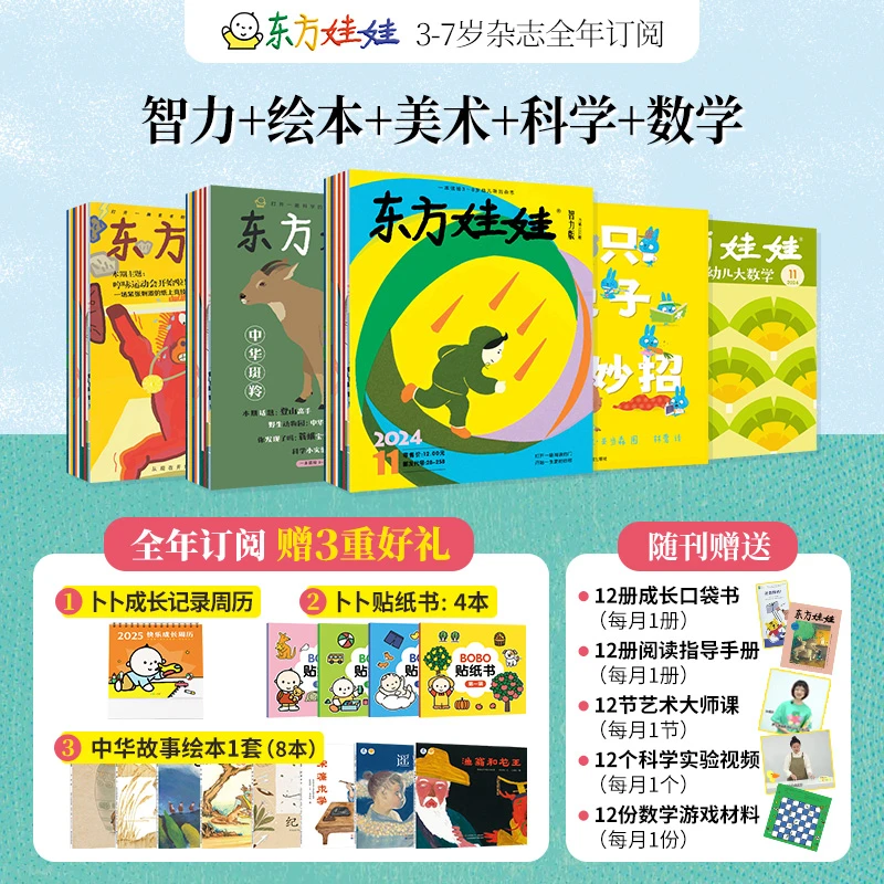 3-7岁幼儿，东方娃娃杂志2026年起全年12期，正版绘本娃娃绘本
