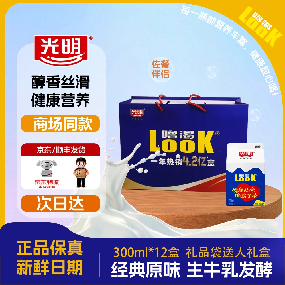 【拍8瓶送4瓶】中秋送礼光明LOOK经典原味常温酸奶300ml整箱礼品装酸奶饮品次日达