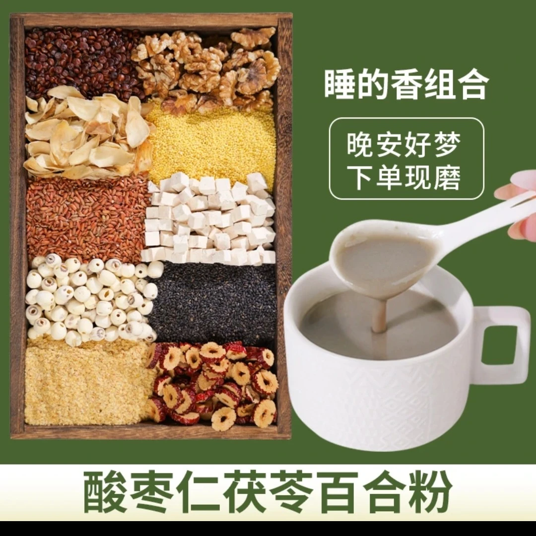 9-现磨【晚安好梦】酸枣仁茯苓百合粉五谷代餐粉冲泡即食代餐粉睡觉