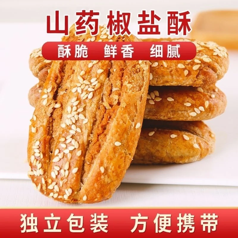 【山药椒盐酥】牛舌饼传统咸味糕点非油炸无蔗糖健康零食