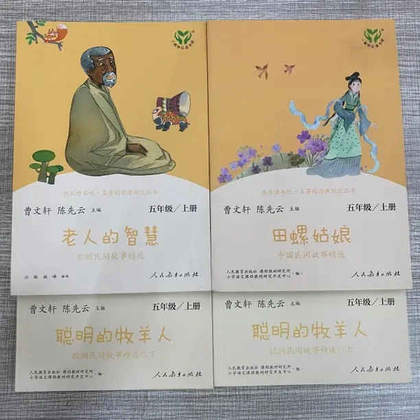 五年级上册快乐读书吧人教版田螺姑娘中国民间故事课外阅读书籍