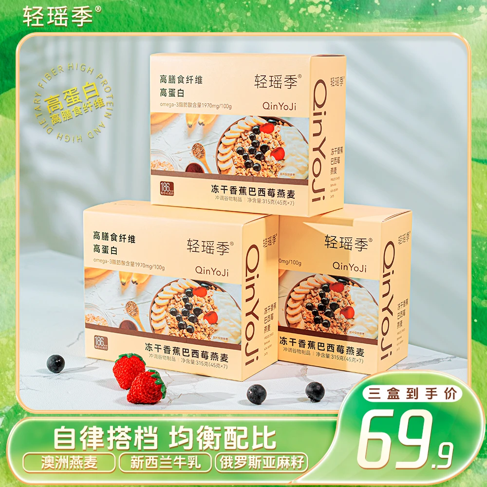 轻瑶季 巴西莓燕麦谷物轻食营养高蛋白高膳食纤维冲泡即食燕麦DV