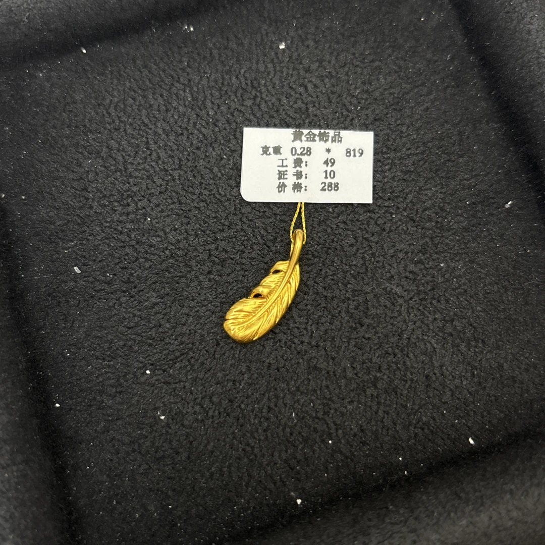 B028羽毛提溜足金999【主图有克重】