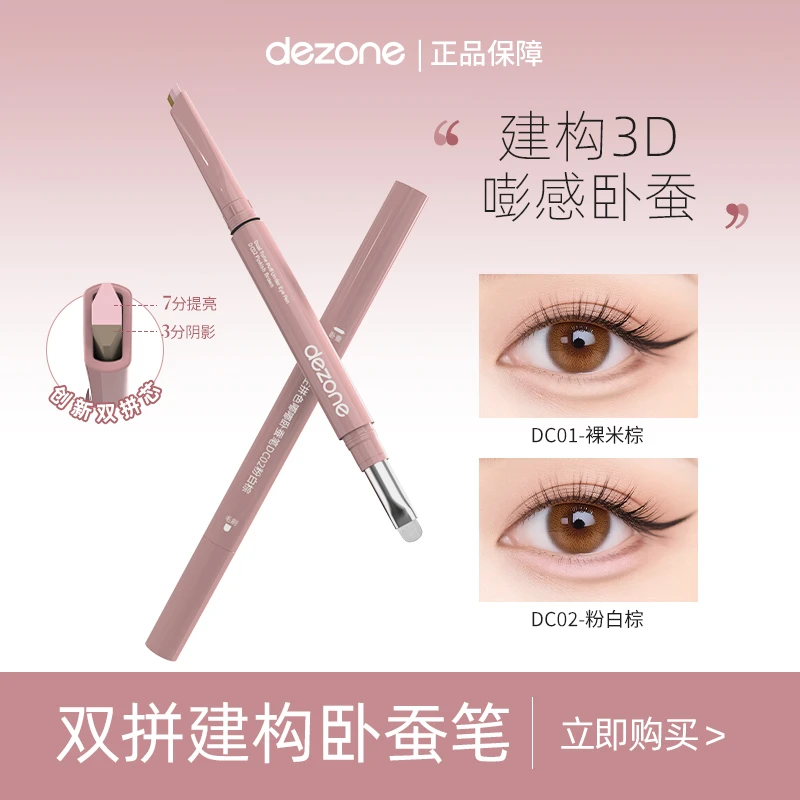 dezone双拼卧蚕提亮笔阴影勾勒二合一防水自然立体卧蚕懒人神器