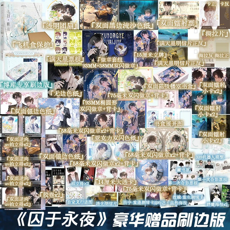 【任选】十九日极夜 全2册 囚于永夜实体书小说 刷边版&印特签版