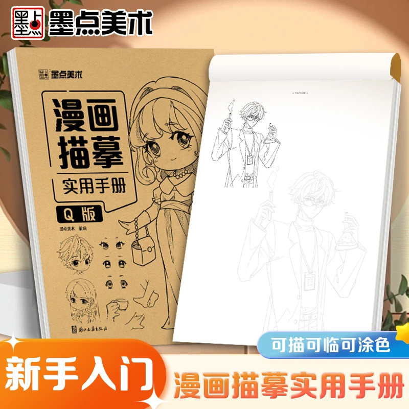 漫画描摹实用手册零基础入门二次元卡通动漫临摹本画线稿涂色本