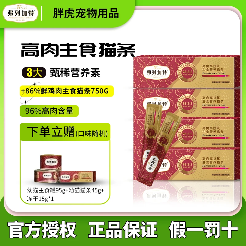 弗列加特主食猫条猫咪高含肉量高抗氧湿粮营养成猫幼猫