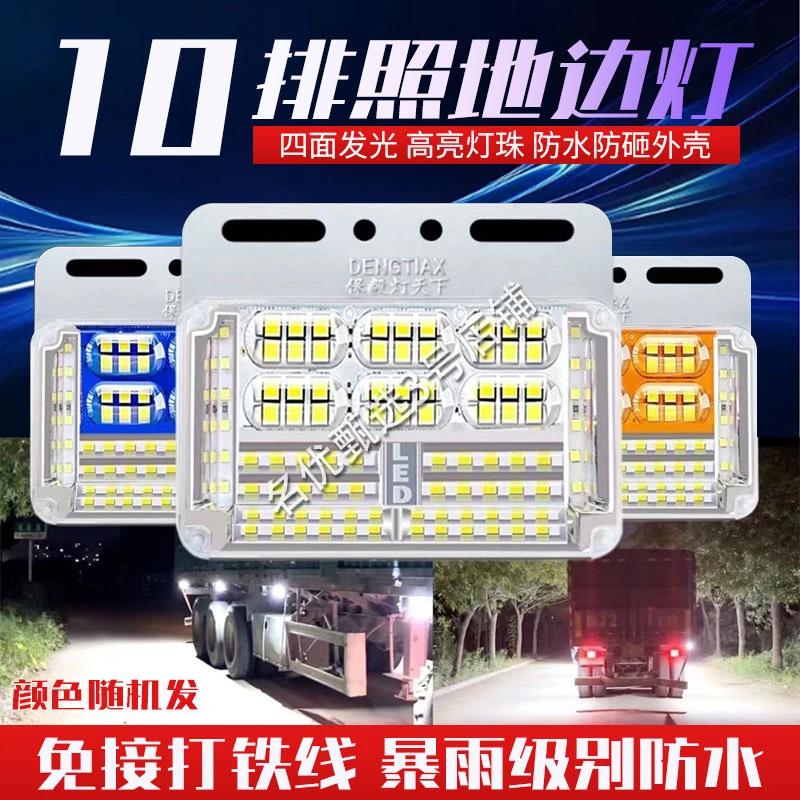 24V大货车超亮LED10排照地边灯渣土车半挂车侧灯腰灯轮胎灯超亮