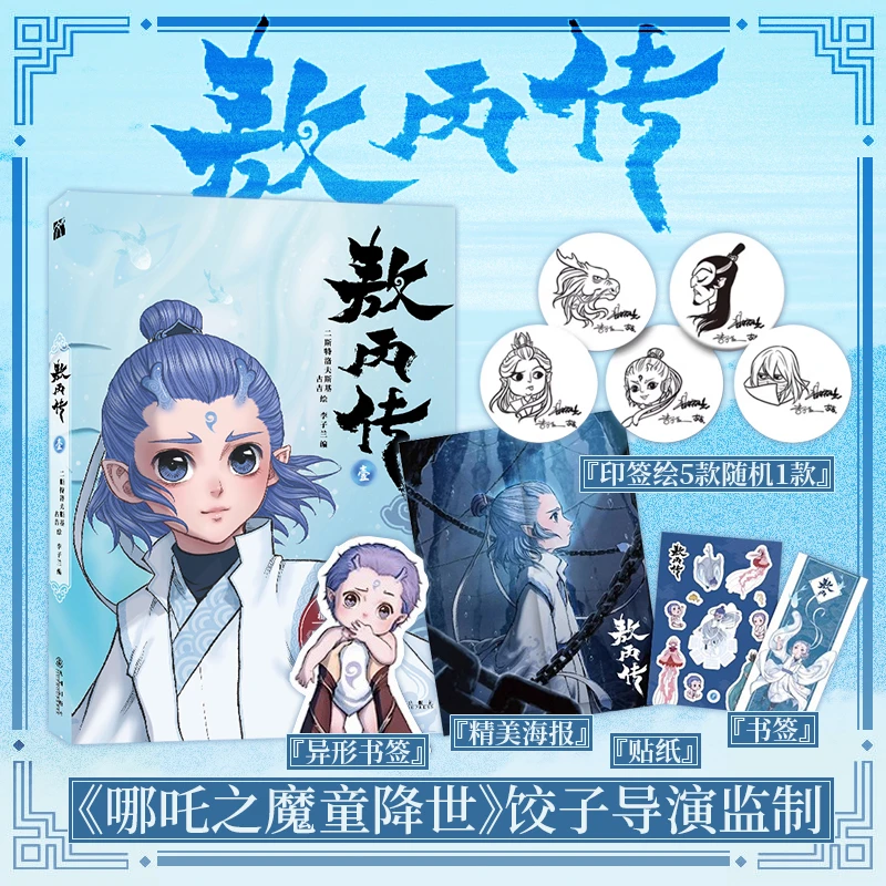 敖丙传 壹 漫画 《哪吒之魔童降世》 动画电影饺子导演特约监制