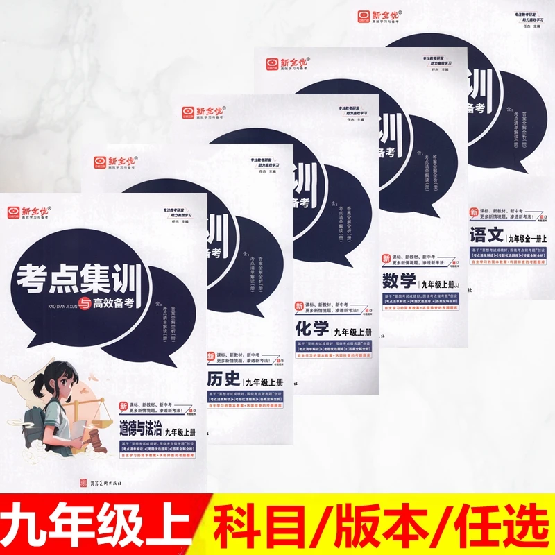 25初中考点集训九年级上册数学人冀教语文英语物理化学历史政治人