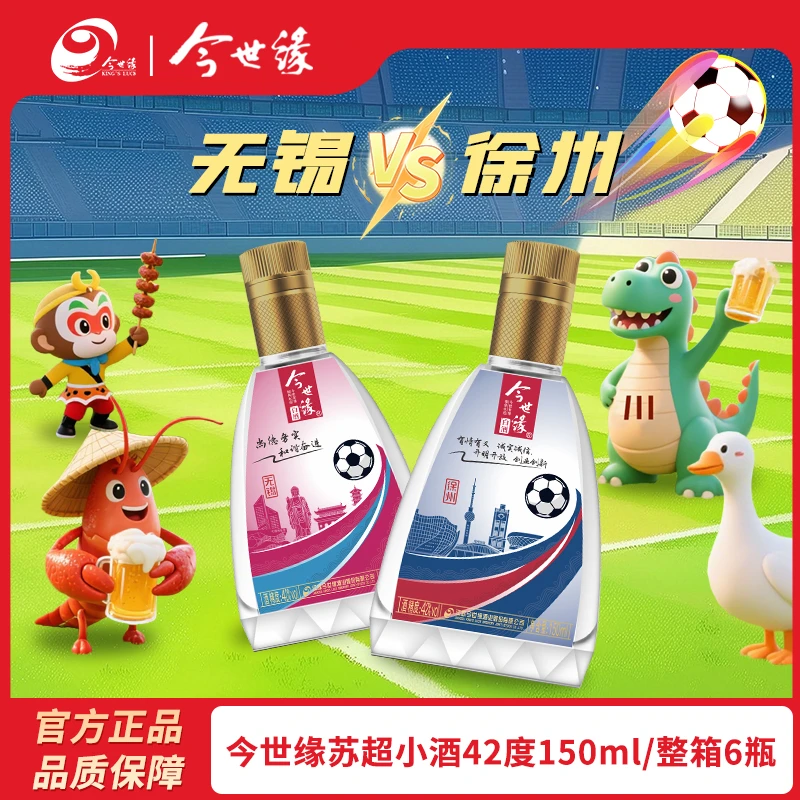 今世缘8月16日无锡vs徐州苏超城市小酒纯粮酿造白酒微醺42度