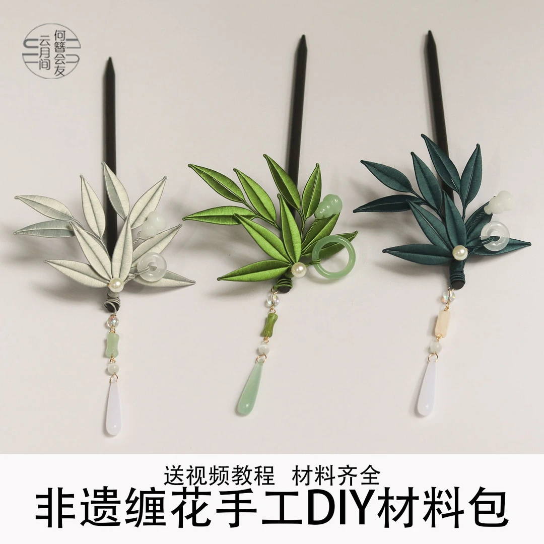 多宝竹叶缠花发簪材料包diy手工制作免剪纸膜有教程新中式簪发饰