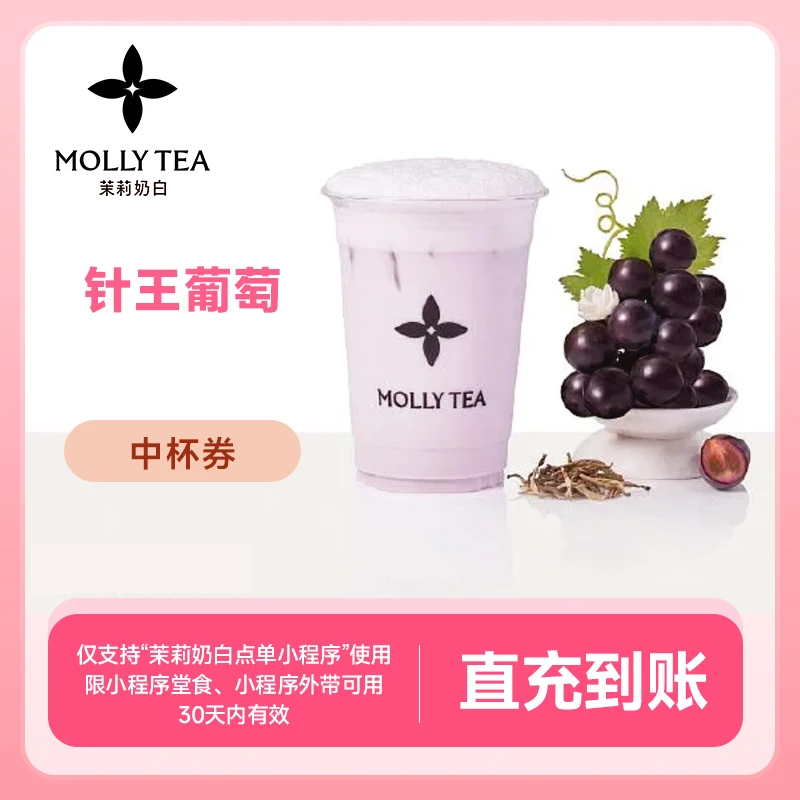 茉莉奶白 针王葡萄 手机号下单直充到账小程序点单自提19元代金券