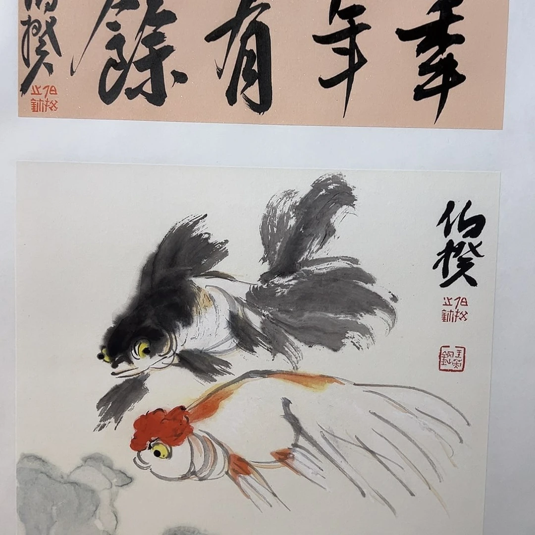 书法伯揆老师版画