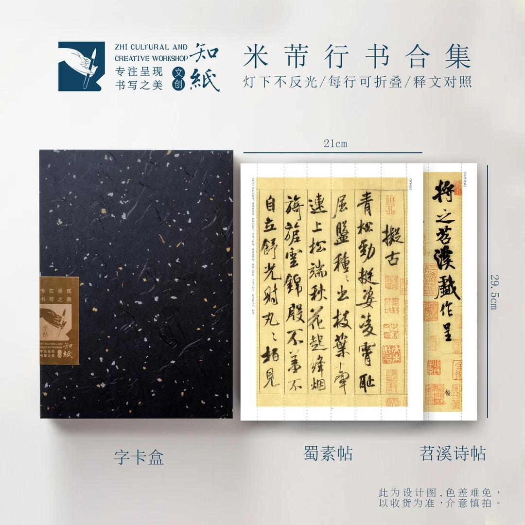 知纸毛笔字帖米芾行书字帖蜀素帖苕溪诗帖近距离临摹可折叠字卡