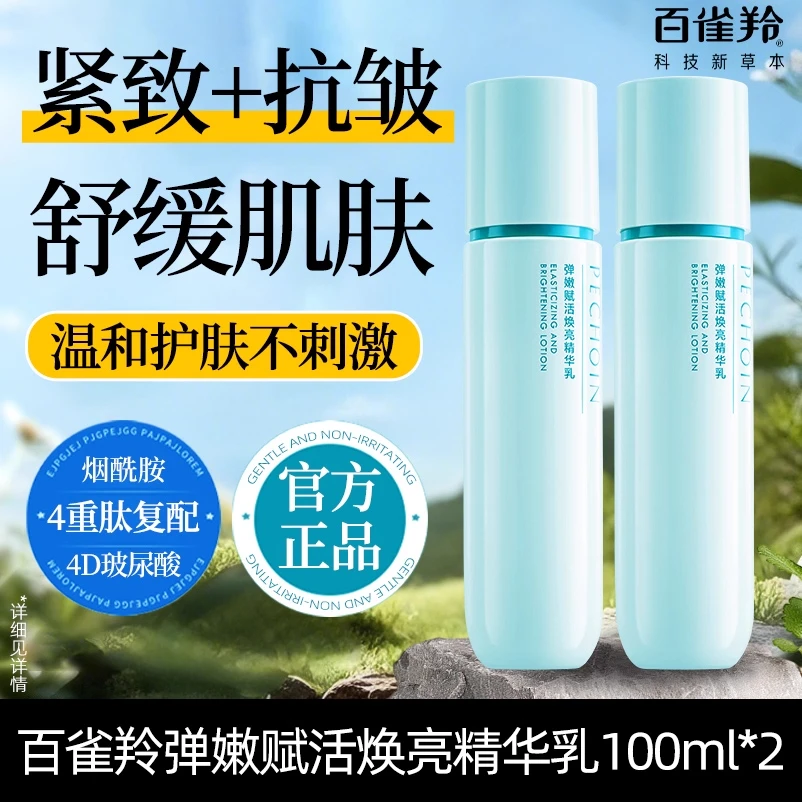 百雀羚弹嫩赋活焕亮精华乳补水保湿改善粗糙舒缓淡化细纹官方正品