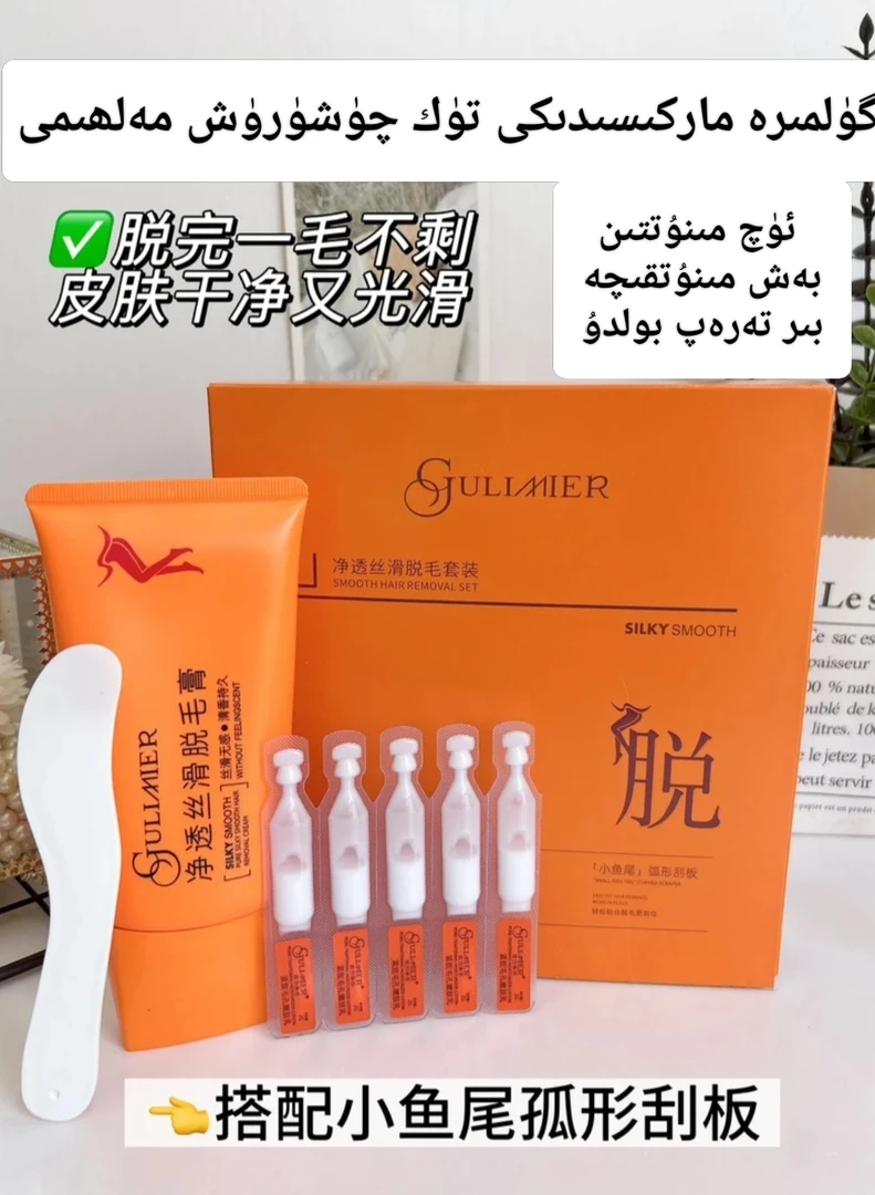 GULIMIER净透丝滑脱毛套装