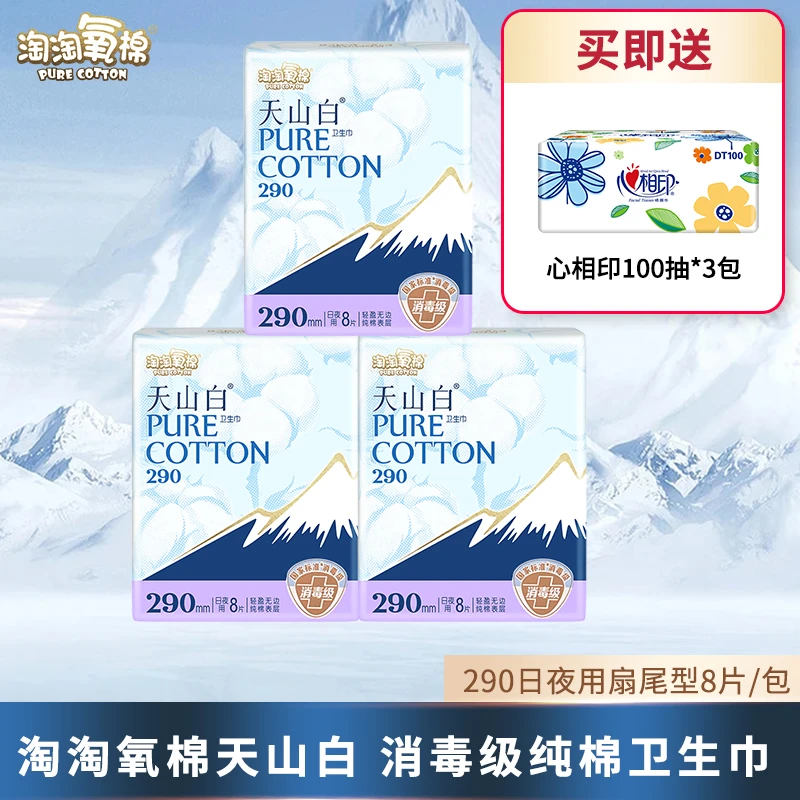 【买贵包赔】淘淘氧棉天上白卫生巾290日用消毒级纯棉卫生巾超薄