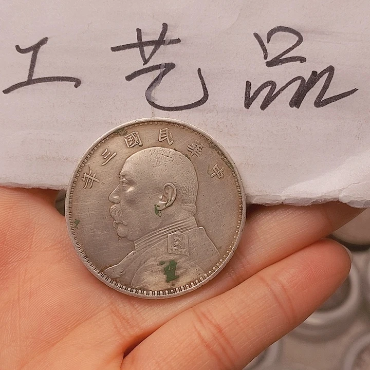 永*丶现代工艺精仿银元