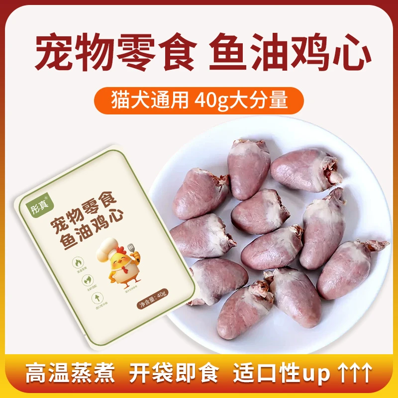 蒸煮鸡心健康改善吃的宠物零食水煮鸡心喂猫喂狗用熟鸡心鱼油鸡心
