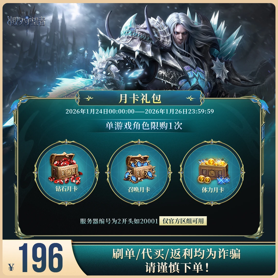 潮汐守望者【三合一月卡礼包】官方直充游戏充值 仅限官服可用