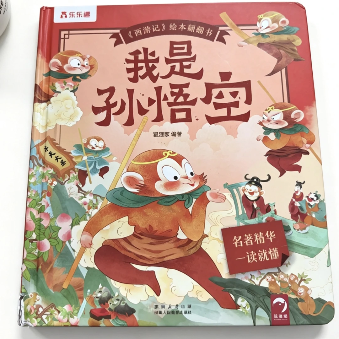 【微瑕】我是孙悟空翻翻书253